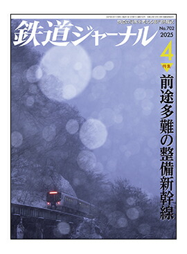 楽天市場】【返品再利用品】鉄道ジャーナル2025年6月号【最終号
