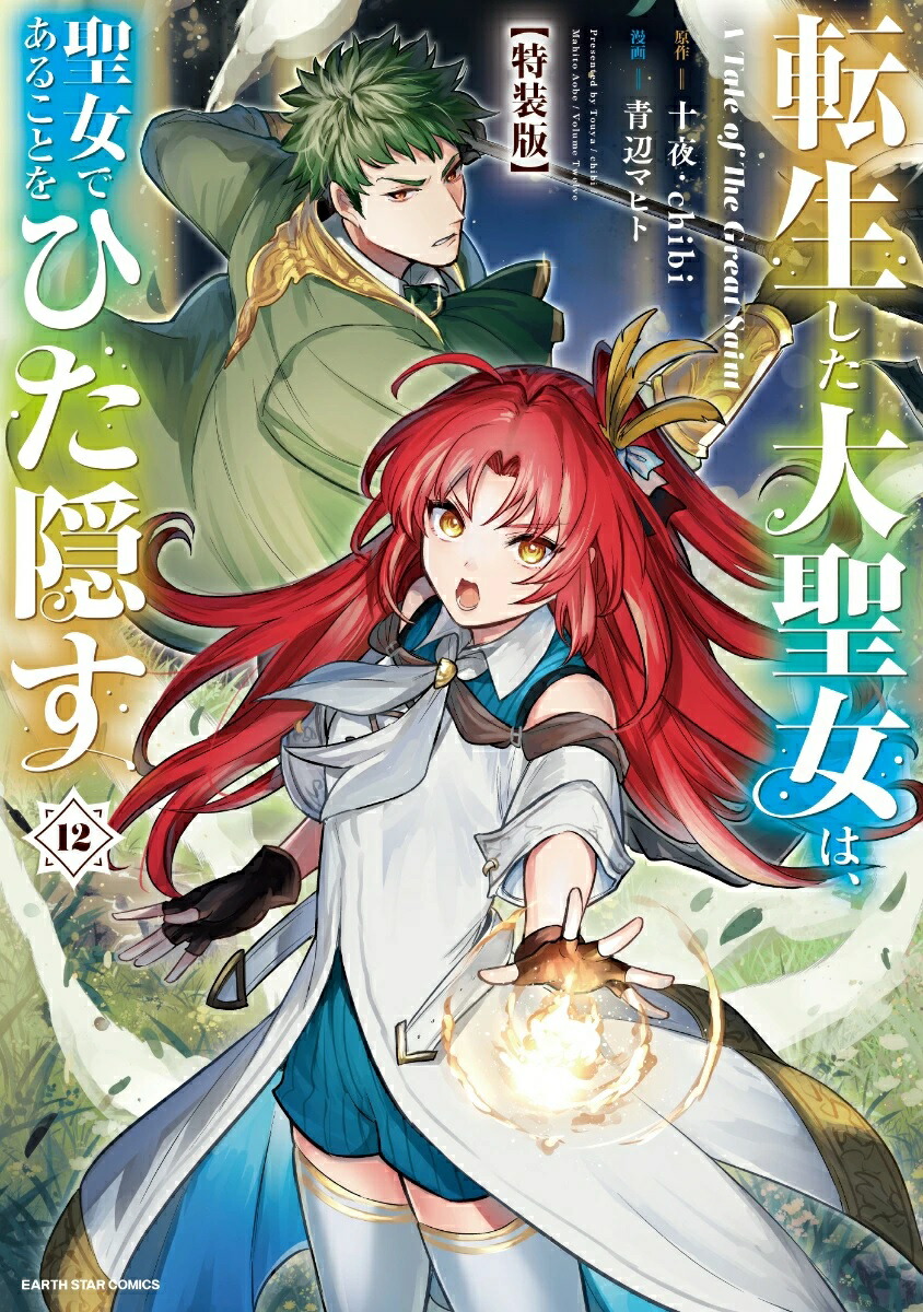 裁断済転生した大聖女は、聖女であることをひた隠すzero聖女の魔力は万能です Amazon.co.jp: 転生した大聖女は、聖女であることをひた隠す