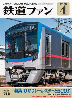 楽天市場】鉄道ジャーナル2025年4月号【前途多難の整備新幹線 楽天市場】鉄道ジャーナル2025年4月号【前途多難の整備新幹線