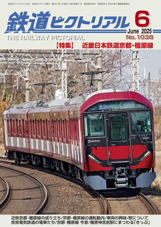 楽天市場】【出版社品切本】鉄道ピクトリアル2024年8月号No