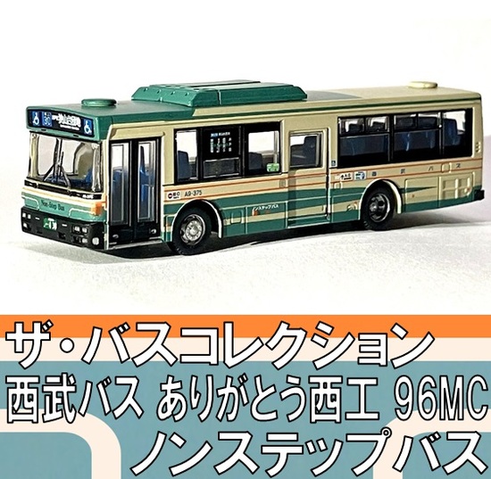 楽天市場】ザ・バスコレクション 西武バスオリジナル仕様（S