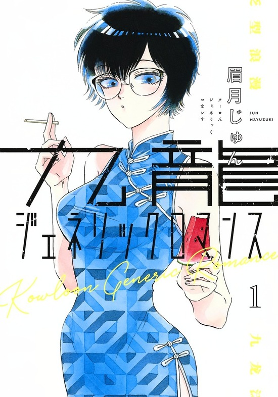 【全11巻セット】九龍ジェネリックロマンス 九龍ジェネリックロマンス 全巻セット（1-11巻 最新刊） | 八