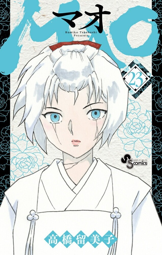 MAO マオ　高橋留美子　全巻(最新刊まで)　1〜24巻　全初版 MAO マオ 高橋留美子 全巻(最新刊まで) 1〜24巻 全初版 - メルカリ