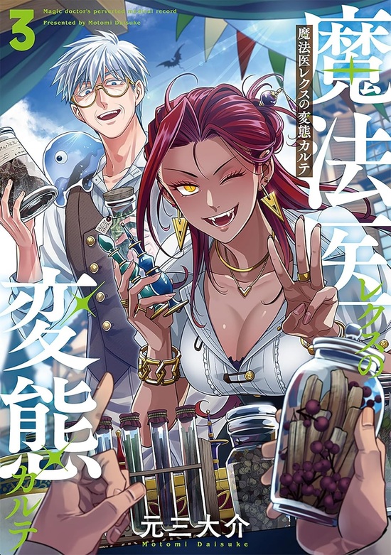 楽天市場】【特典付き】魔法医レクスの変態カルテ 1 : 書泉オンライン