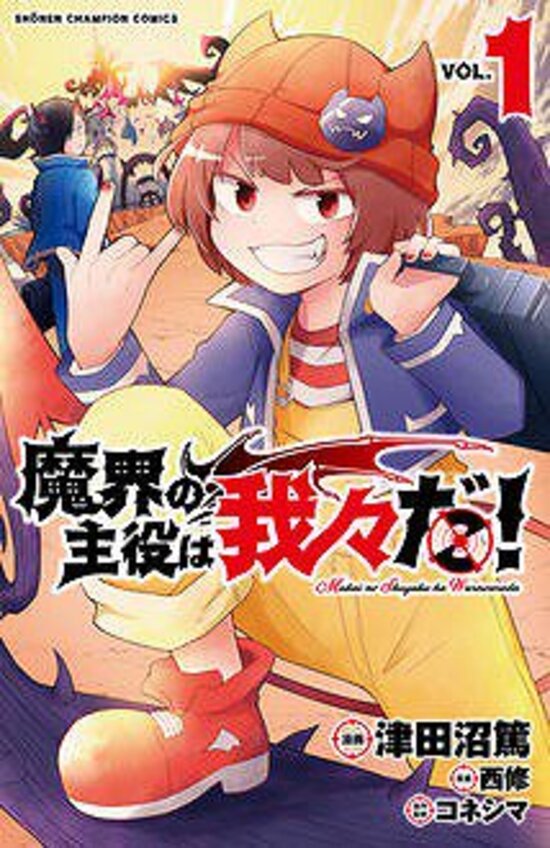 魔界の主役は我々だ 1〜21巻 全巻セット まとめ売り 漫画 マンガ