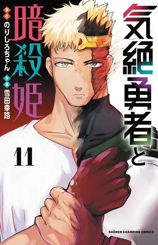 楽天市場】【特典付き】気絶勇者と暗殺姫 12 : 書泉オンライン