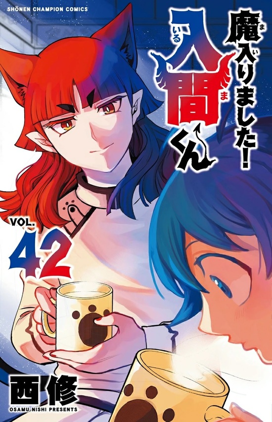 ヨドバシ.com - 魔入りました！入間くん 40<40>(少年