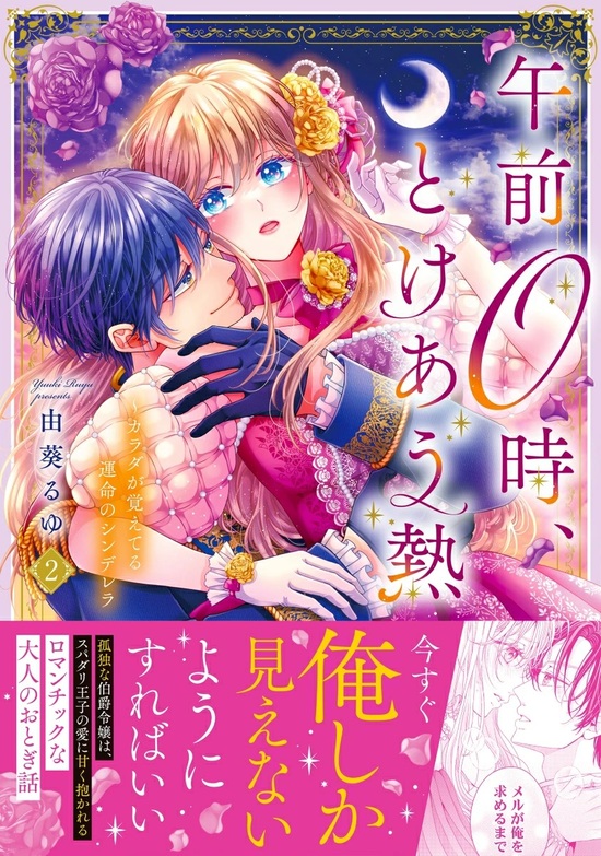 ♡俺、午前0時のシンデレラなんだよねぇ♡ページ 午前0時、とけあう熱~カラダが覚えてる運命のシンデレラ (Clair