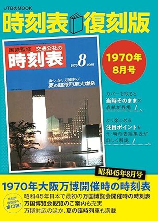 楽天市場】JTB時刻表2025年4月号 創刊100周年記念特別版（送料