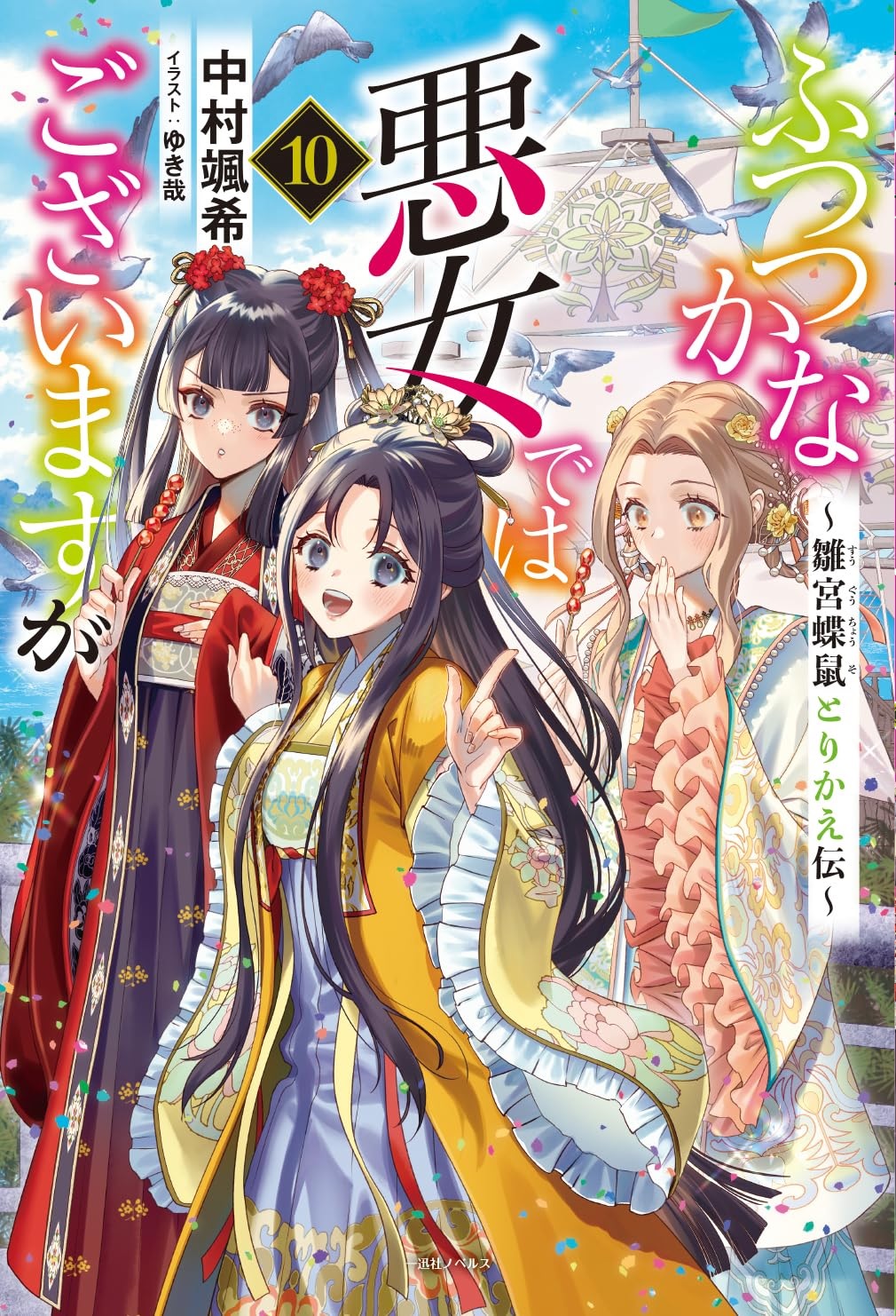 楽天市場】【有償特典付き】ふつつかな悪女ではございますが10