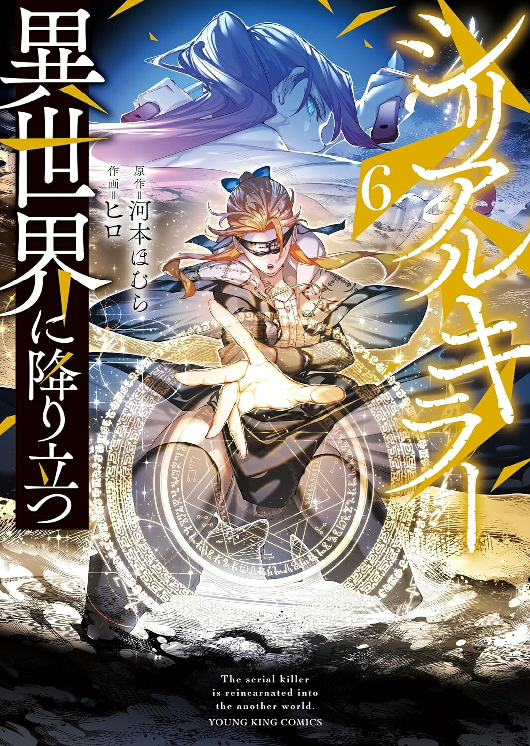 楽天市場】【特典付き】シリアルキラー異世界に降り立つ5 : 書泉