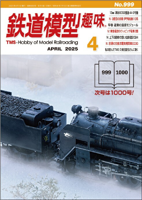 楽天市場】鉄道模型趣味2025年1月号 : 書泉オンライン楽天市場店
