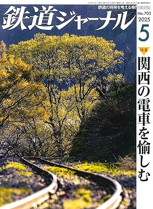 鉄道ジャーナル 2025年6月号最終 鉄道ジャーナル最終号（2025年6月号）