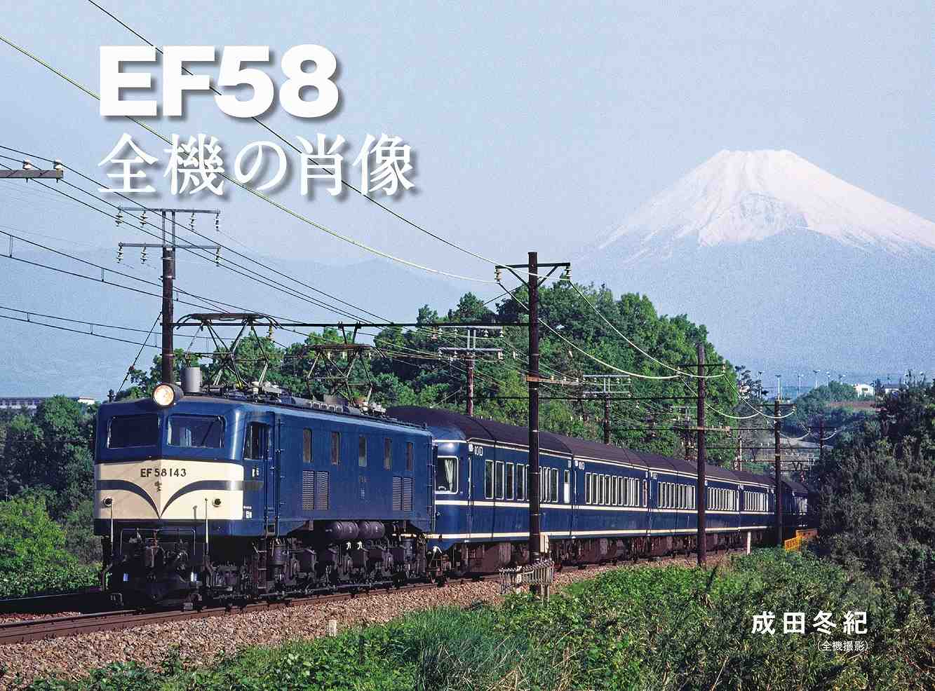 楽天市場】写真解説集 復刻版 日本の電気機関車 : 書泉