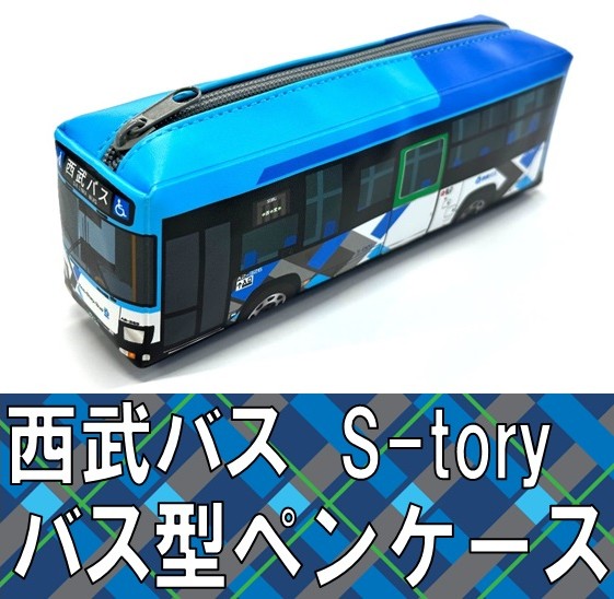 楽天市場】ザ・バスコレクション 西武バスオリジナル仕様（S-tory