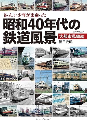 楽天市場】記録写真集 昭和40年代の鉄道 第8集/関東編2 : 書泉