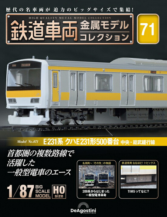 キハ58形 ディーゼルカー 急行「能登路」鉄道車両金属モデルコレクション 鉄道車両 金属モデルコレクション 11号 (キハ58形 ディーゼル