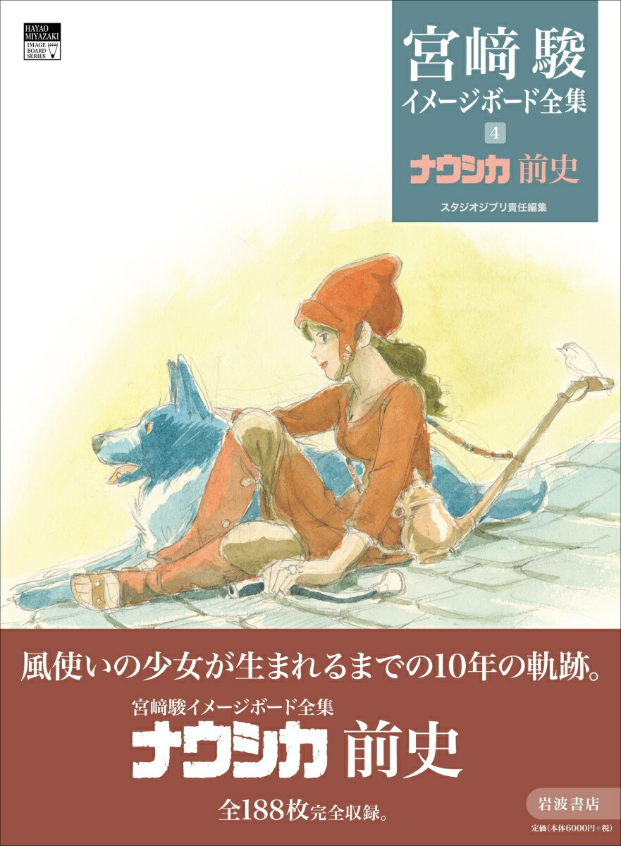 風の谷のナウシカ・天空の城ラピュタ　宮崎駿イメージボード全集2冊セット 宮崎駿 イメージボード全集 1巻2巻 【風の谷のナウシカ・天空の