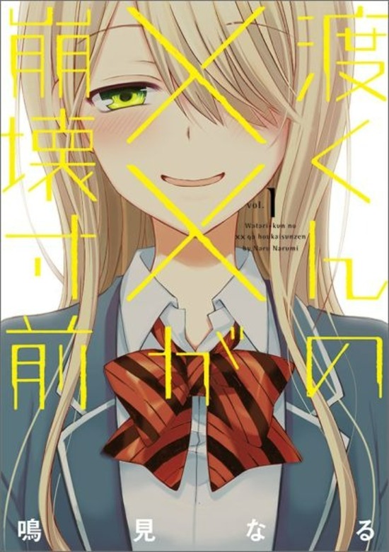 渡くんの××が崩壊寸前　イラストカード　特典 渡くんの××が崩壊寸前」第8巻特典まとめ | 渡くんの××が崩壊