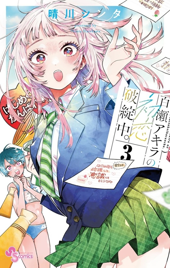 【サイン本】百瀬アキラの初恋破綻中。1巻　特典　紀伊國屋　イラストペーパー サイン本】百瀬アキラの初恋破綻中。1巻 特典 紀伊國屋 イラスト