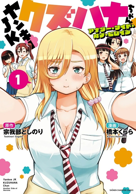 楽天市場】【特典付き】ヤンキーJKクズハナちゃん 24 : 書泉