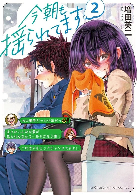 今朝も揺られてます 1 増田英二 直筆イラスト入りサイン本 新品未読品 特典付2 9784253296618_01.jpg