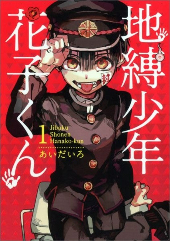 地縛少年花子くん 全16巻セット あいだいろ Amazon.co.jp: 初版 地縛少年花子くん 16巻 あいだいろ 漫画本