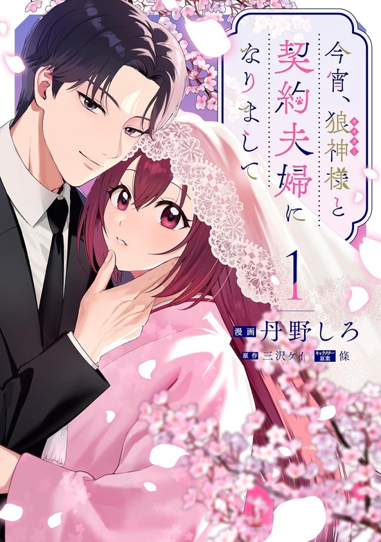 楽天市場】【特典付き】狼皇子と嘘つきな結婚 3 : 書泉