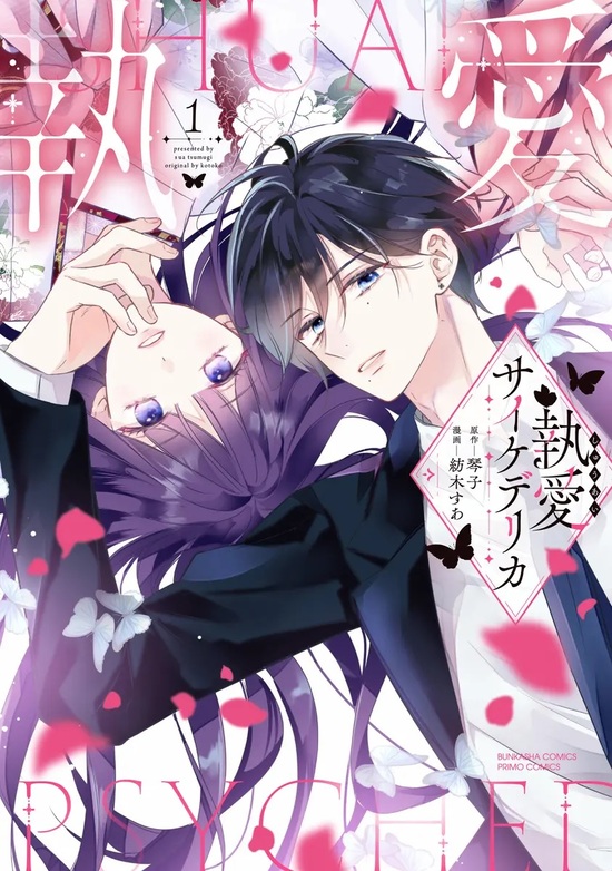 離婚予定の契約婚なのに冷酷公爵様に執着されています　サイン本　執愛サイケデリカ 離婚予定の契約婚なのに、冷酷公爵様に執着されています（分冊版