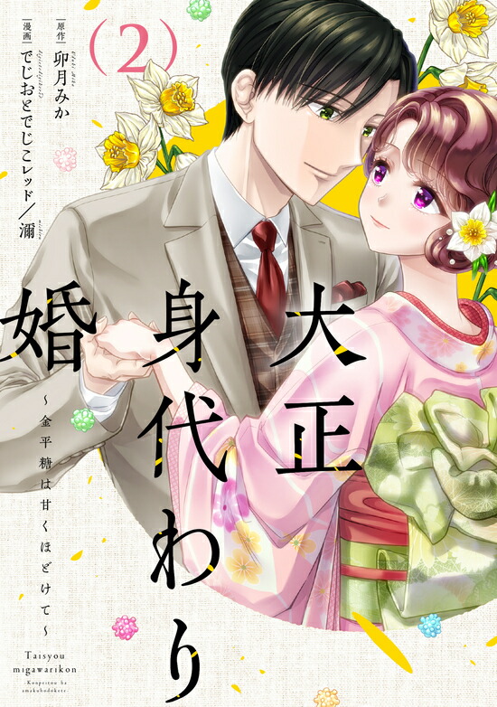 軍神と偽りの花嫁 2 軍神と偽りの花嫁 2 (Only Lips comicsめちゃコミックオリジナル
