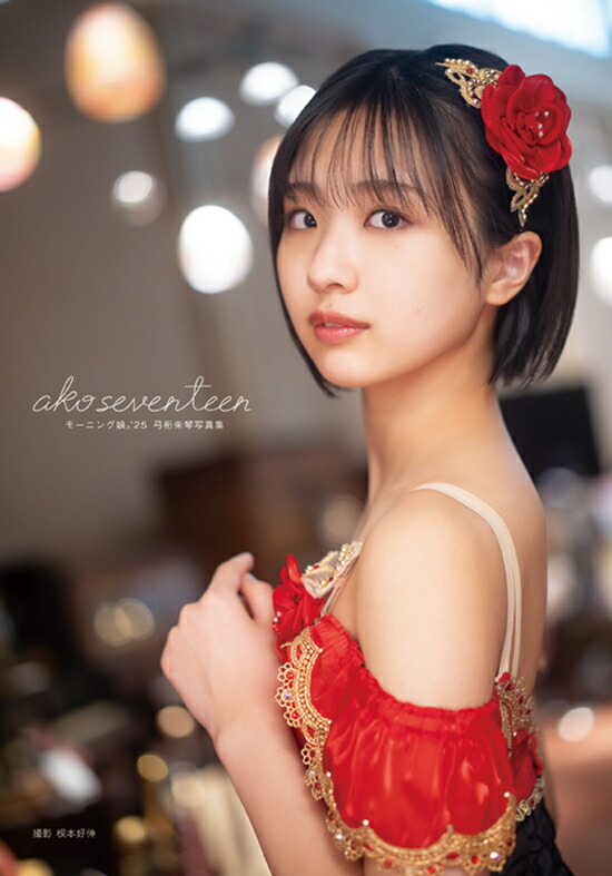山崎愛生　モーニング娘24 色々セット KND07445.jpg?impolicy=lt&