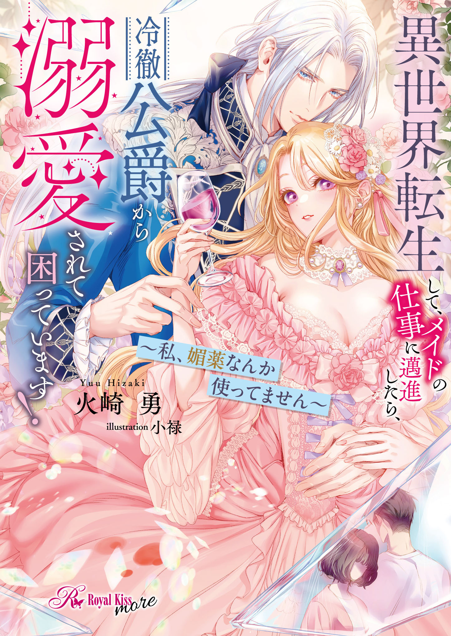婚約破棄した没落令嬢ですが拾った氷の騎士が甘く囁いてきます 婚約破棄した没落令嬢ですが拾った氷の騎士が甘く囁いてきます