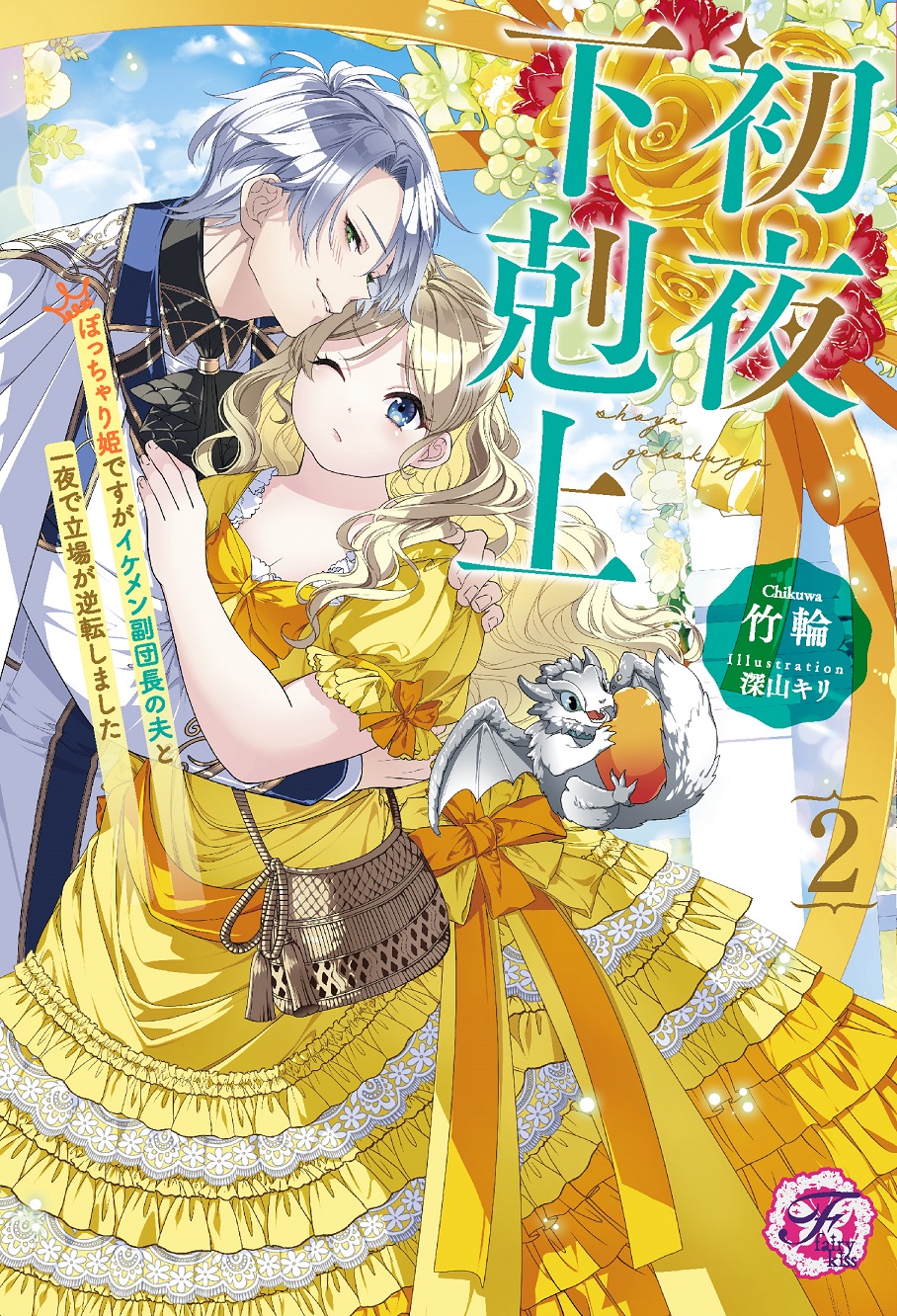 楽天市場】【特典付き】婚約破棄した没落令嬢ですが拾った氷の騎士が