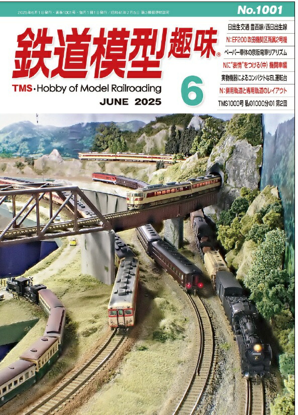 即購入◯鉄道模型趣味 2025年 05 月号　新品未使用、未開封 鉄道模型趣味 2025年月号 [雑誌] 03巻』｜感想・レビュー - 読書