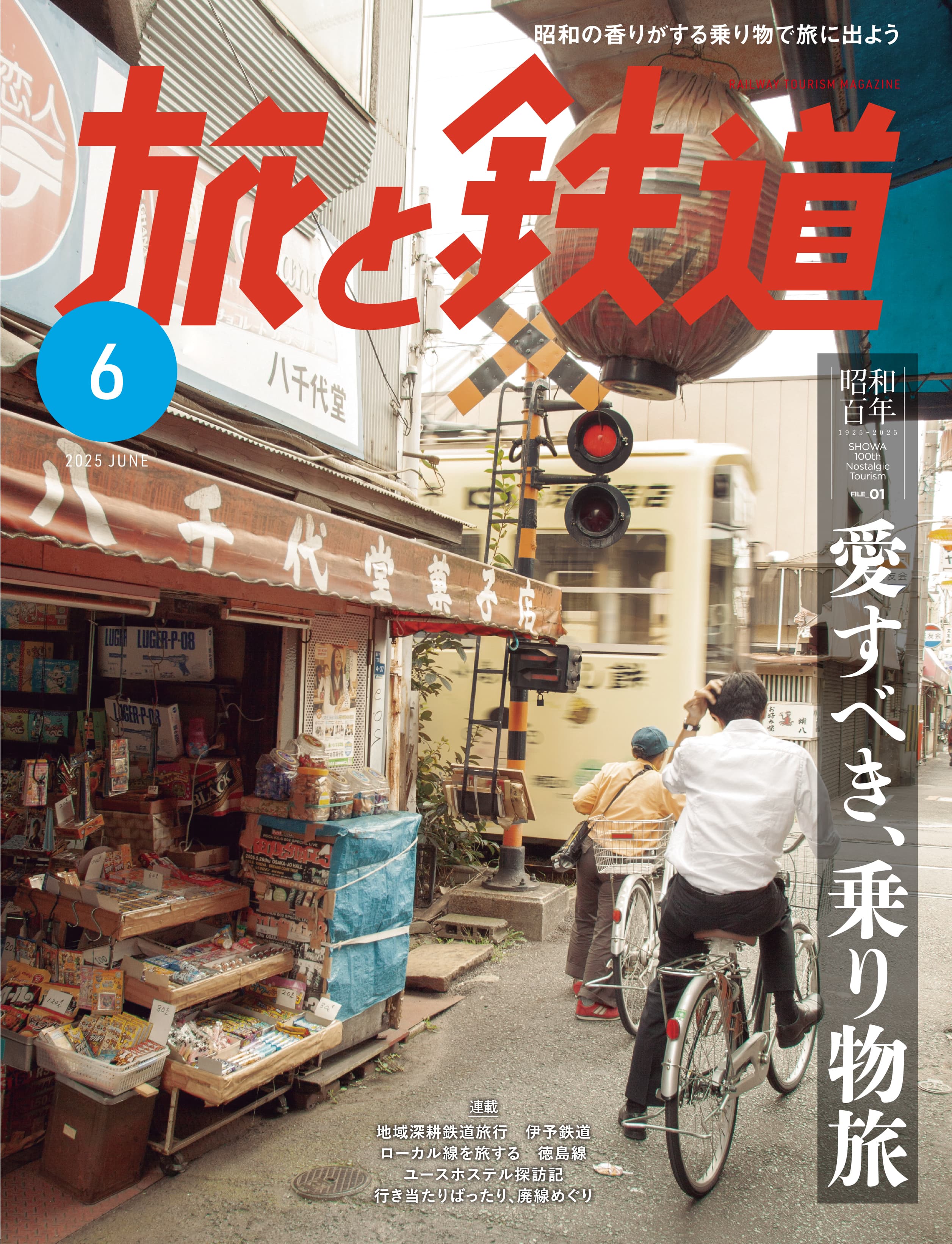 鉄道ジャーナル 2025年6月号最終 鉄道ジャーナル最終号（2025年6月号）