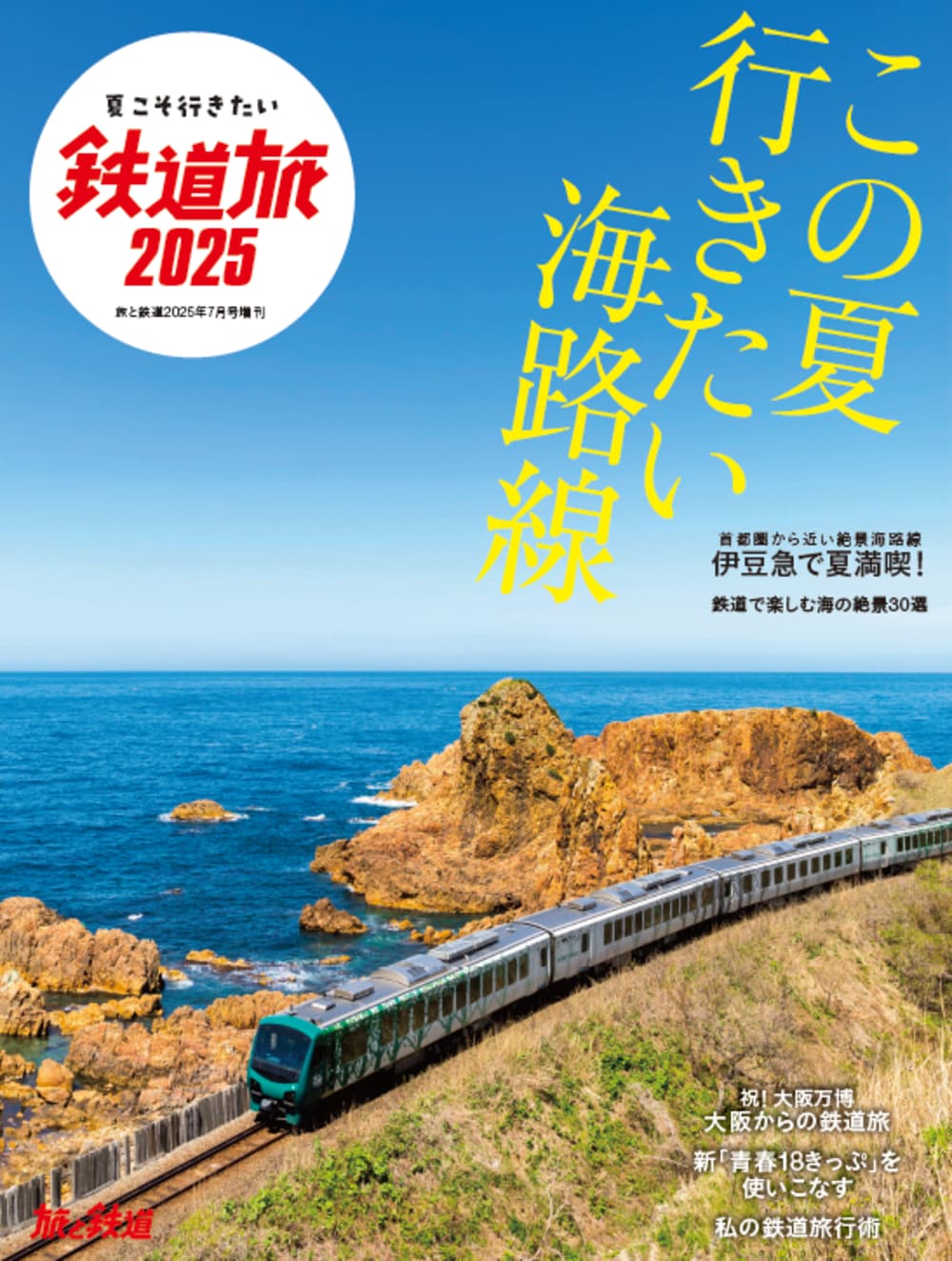 楽天市場】旅と鉄道2025年6月号 : 書泉オンライン楽天市場店