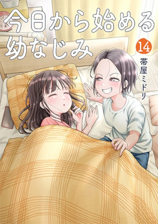 ブックカバー済み■今日から始める幼なじみ／帯屋ミドリ 3冊セット【初版】 楽天市場】【特典付き】今日から始める幼なじみ 12 : 書泉