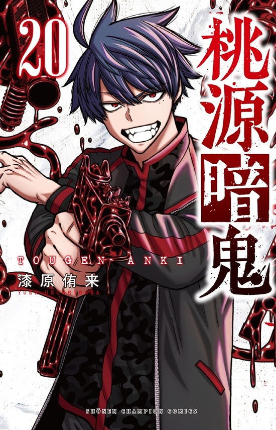 桃源暗鬼 1~25巻 Amazon.co.jp: 桃源暗鬼 25 (少年チャンピオン・コミックス