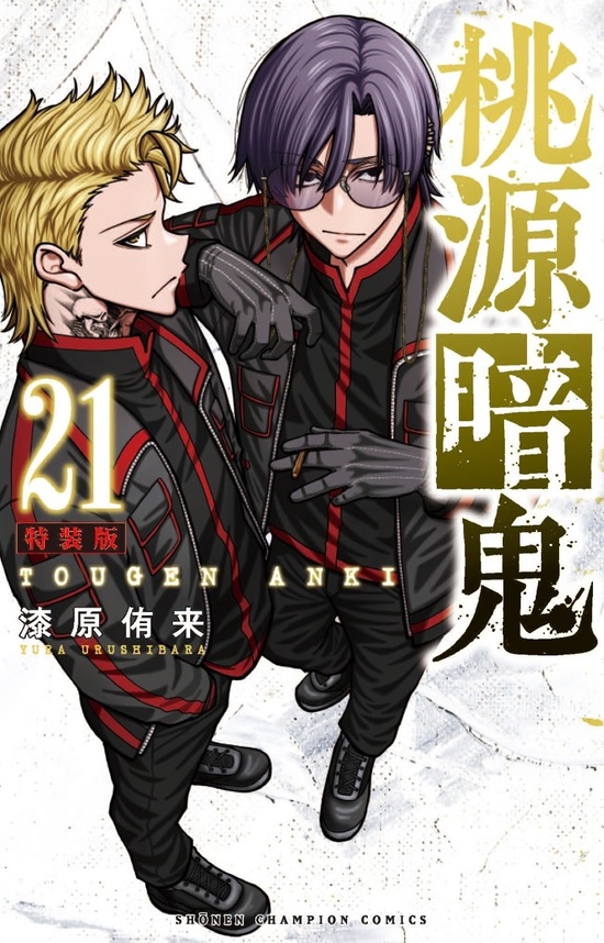 桃源郷鬼 全25巻セット 桃源暗鬼 1〜25巻 全巻セット 全巻新品 : 奈良 蔦屋書店ヤフー店
