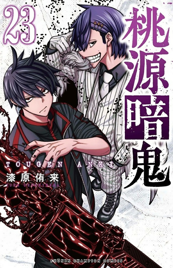 桃源暗鬼　漫画 Amazon.co.jp: 桃源暗鬼 25 (25) (少年チャンピオンコミックス
