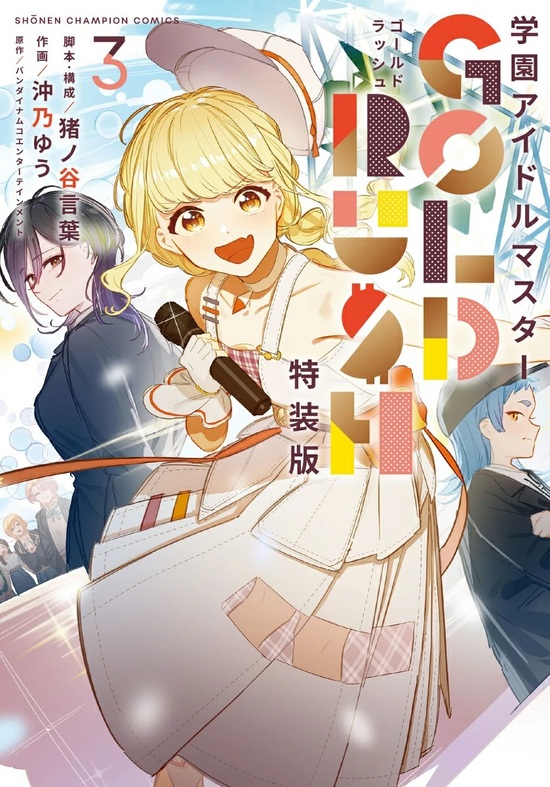 楽天市場】【特典付き】学園アイドルマスター GOLDRUSH 1