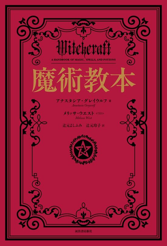 楽天市場】魔女の指南書 現代魔術の実践講座 : 書泉オンライン楽天市場店
