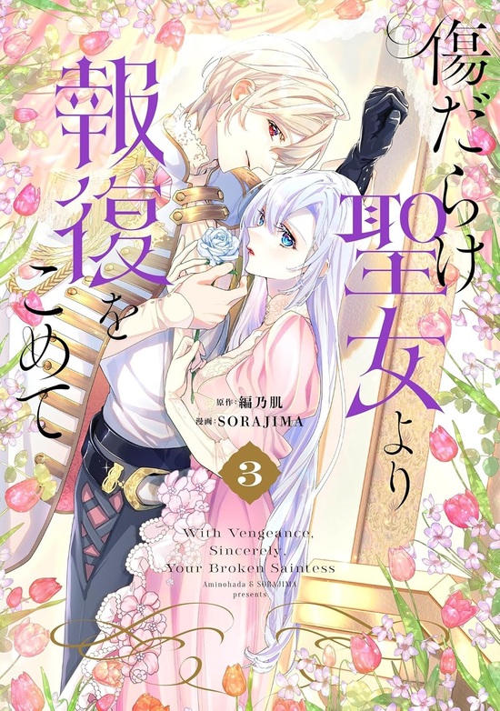 人の余命で青春するな 3 人の余命で青春するな【電子限定おまけ付き】 3 (花とゆめ