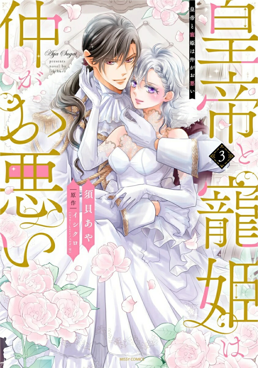 人の余命で青春するな 3 Amazon.co.jp: 人の余命で青春するな 3 (花と