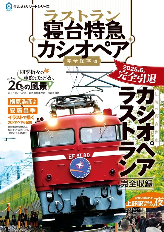 楽天市場】寝台特急「カシオペア」メモリアルBOOK : 書泉