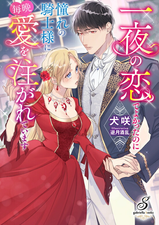 楽天市場】【特典付き】婚約破棄した没落令嬢ですが拾った氷の騎士が
