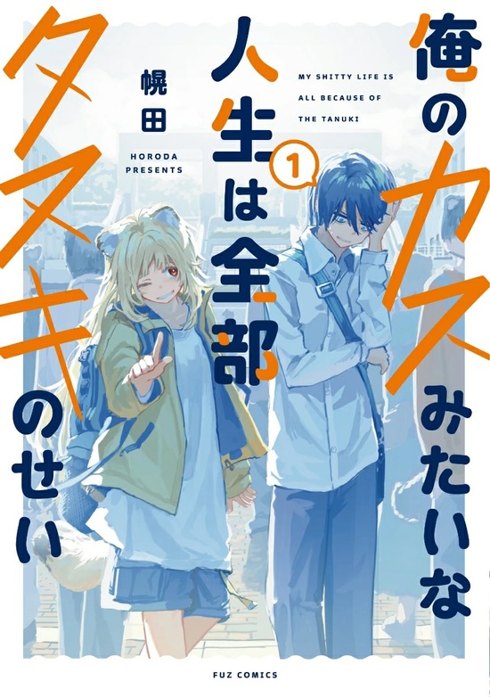 楽天市場】【特典付き】俺以外、全員無職。 2 : 書泉オンライン