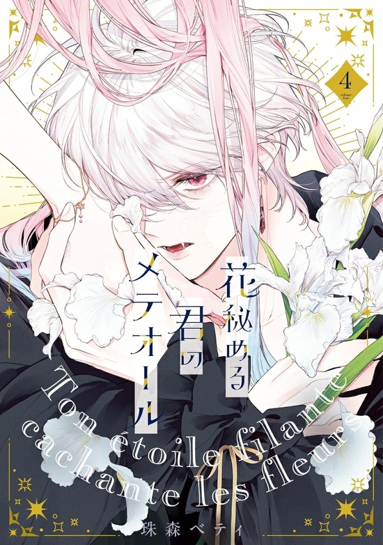 楽天市場】【予約】【特典付き】花秘める君のメテオール 3（02
