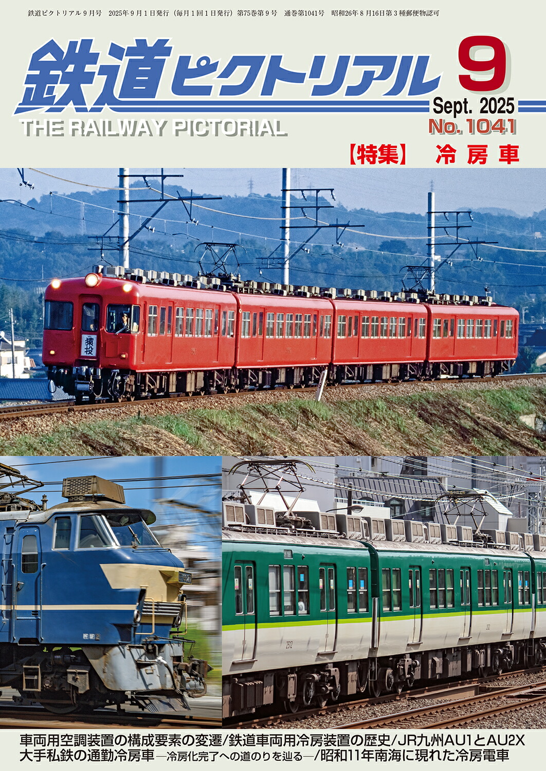 楽天市場】【出版社品切】鉄道ピクトリアル2025年7月号No.1039