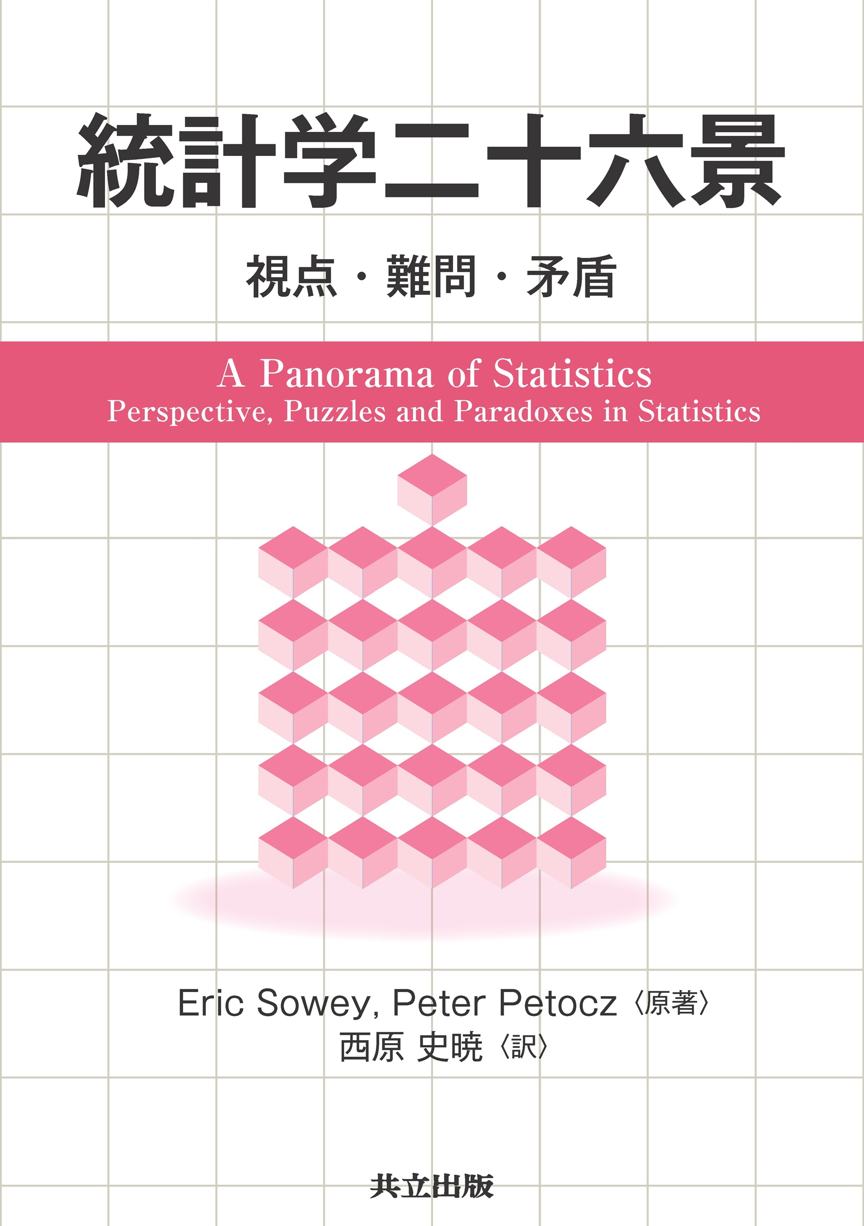 楽天市場】数理統計学史 ラプラス，ピアソン，フィッシャー